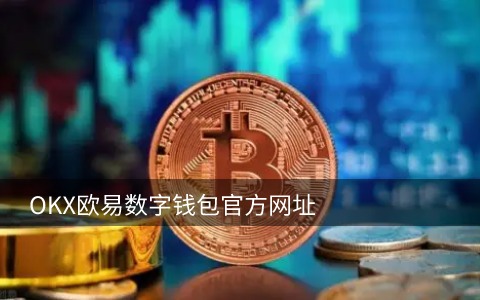 chz币手机交易所app下载 chz币最新版下载最新安卓-第1张图片-欧易交易所