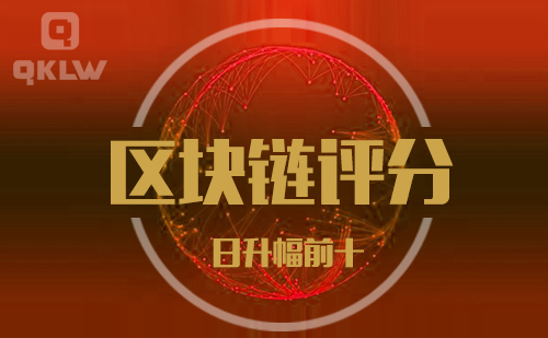 08-30发布：区块链网评分升幅日榜