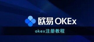 欧易主要要实名吗？欧易okx注册开户教程