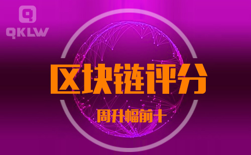 09-17发布：区块链网评分升幅周榜