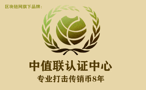 中值联传销币预警榜（2022年10月07日）