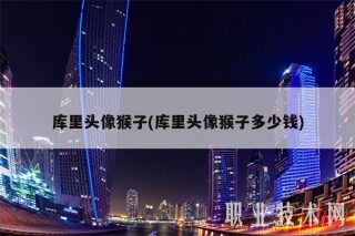 库里头像猴子(库里头像猴子多少钱)