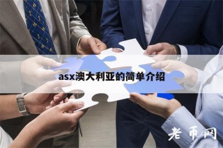 as澳大利亚的简单介绍