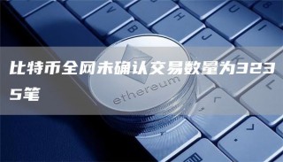 比特币全网未确认交易数量为3235笔
