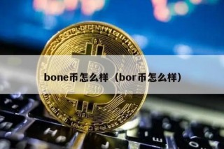 bon币怎么样(bor币怎么样