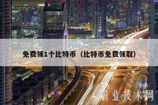 免费领1个比特币（比特币免费领取