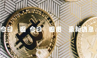 今日币圈 今日币圈老吕最新消息