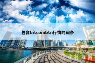 包含bitcoinbtn行情的词条