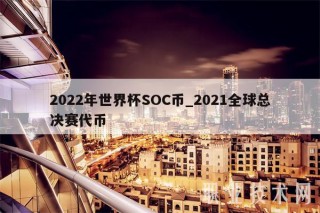 2022年世界杯SOC币_2021全球总决赛代币