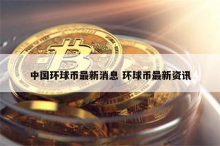 环球币最新消息 环球币还能上 交易平台吗