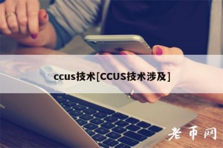 ccus技术[CCUS技术涉及]