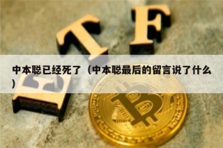 中本聪已经死了（中本聪最后的留言说了什么）