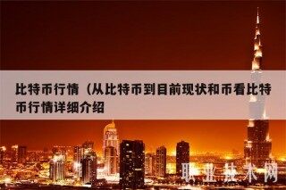 比特币行情(从比特币到目前现状和币看比特币行情详细介绍