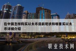 在中国怎样购买以太币目前现状和哪里买以太币详细介绍