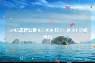 BitMEX最新公告 BLURUSD 和 BLURUSDT 永续合约