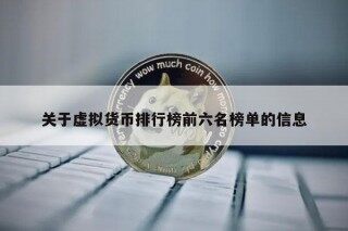 关于虚拟货币排行榜前六名榜单的信息