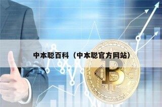 中本聪百科（中本聪官方网站）