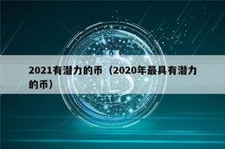 2021有潜力的币（2020年最具有潜力的币）