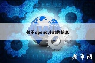 关于opncvlut的信息