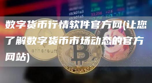数字货币行情软件官方网 - 让您了解数字货币市场动态的官方网站