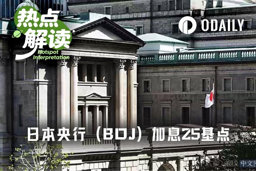日本央行加息预期升温，市场警惕全球资产波动