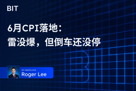 6月CPI落地：雷没爆，但倒车还没停
