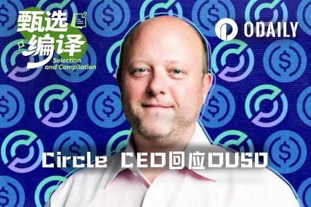 Circle CEO Jeremy Allaire 回应OUSD挑战：稳定币市场“赢家通吃”，联盟模式难成气候